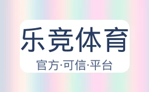 乐竞体育